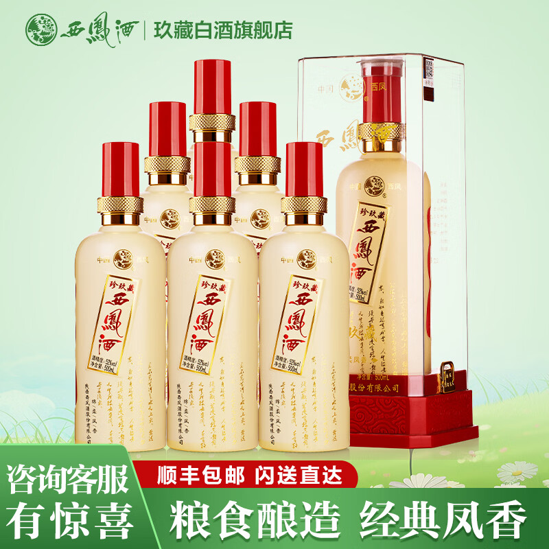 西凤酒10年52度玖藏年份酒纯粮绵柔凤香型白酒年货节礼盒婚宴整箱白酒 52度 500mL 6瓶 真西凤珍玖藏整箱