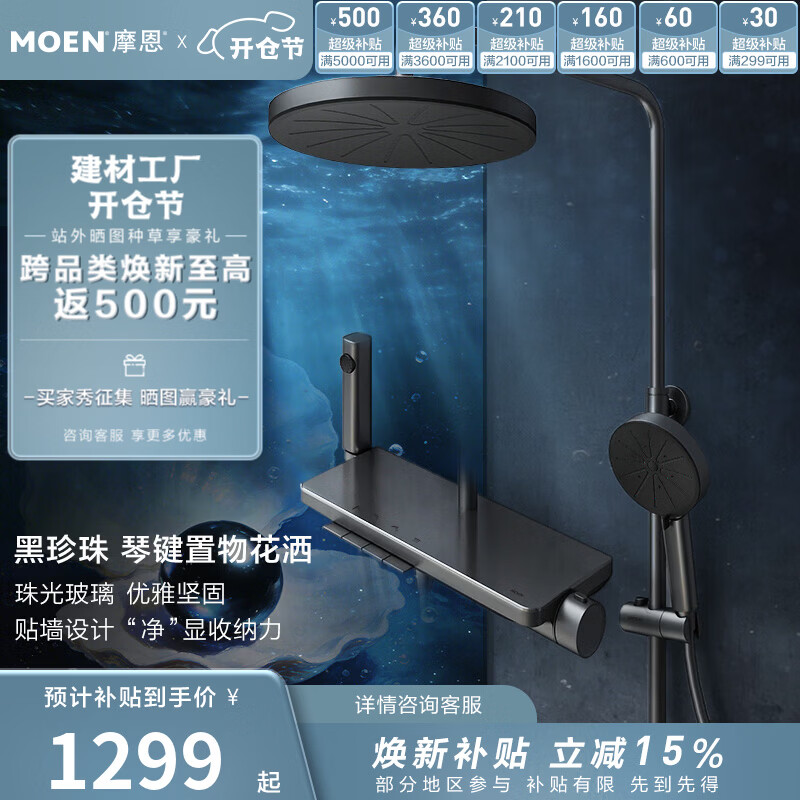 摩恩（MOEN）【新品上市】摩恩黑珍珠淋浴花洒套装钢琴按键大平台置物浴室家用 磨砂珠光 四功能(冷热款)