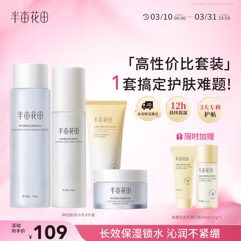 半亩花田神经酰胺水乳套装护肤品补水保湿盈润舒缓化妆品全套新年礼物男女