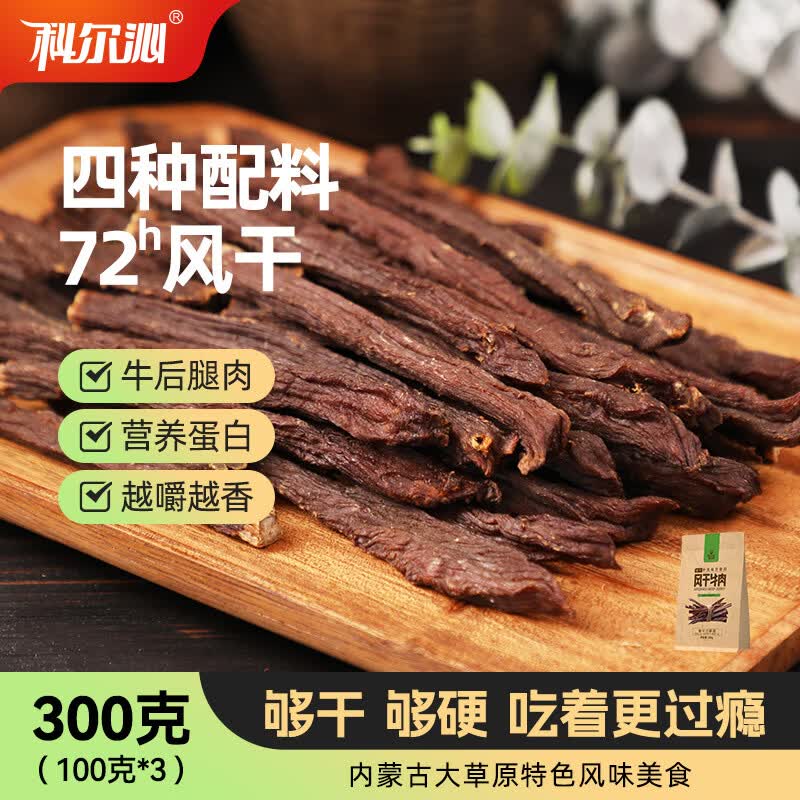 科尔沁超干风干牛肉干 原味300g 袋净含量 休闲零食 肉干肉脯内蒙特产