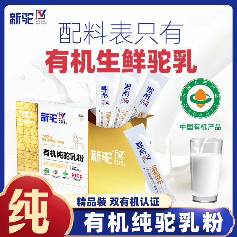 新驼新疆【有机纯骆驼奶粉】正宗驼乳粉中老年儿童学生成人女士高钙 精品装105g*1盒