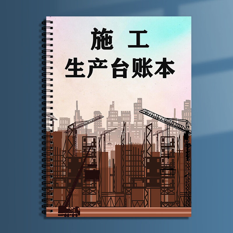 诗乐奇施工生产记录本安全台账本工厂施工安全应急演练记录簿工程安全生产应急演练登记本 1本施工生产台账本