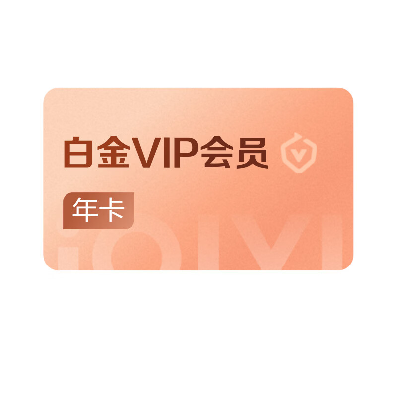 爱奇艺白金VIP会员年卡12个月 支持电视端官方充值 充请填写手机号