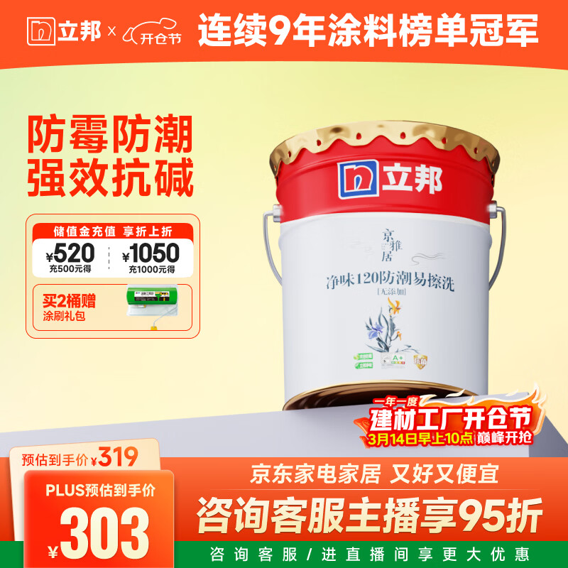 立邦乳胶漆内墙漆京雅居净味120防潮易擦洗无添加室内漆18L/约25kg