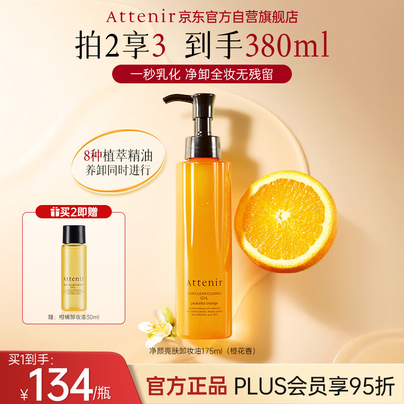 艾天然（Attenir）净颜亮肤卸妆油175ml橙花香面部敏感肌温和洗脸卸妆油生日礼物