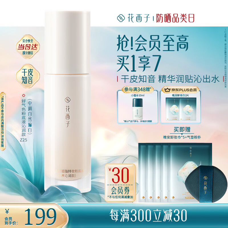 花西子好气色粉底液干皮Z25遮瑕持久控油服帖裸妆轻薄气垫BB生日礼物女