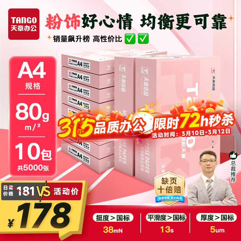 天章 （TANGO）新粉天章A4纸打印纸 80g500张*10包【均衡品质】白纸草稿纸 高性价比复印纸 整箱5000张 加厚