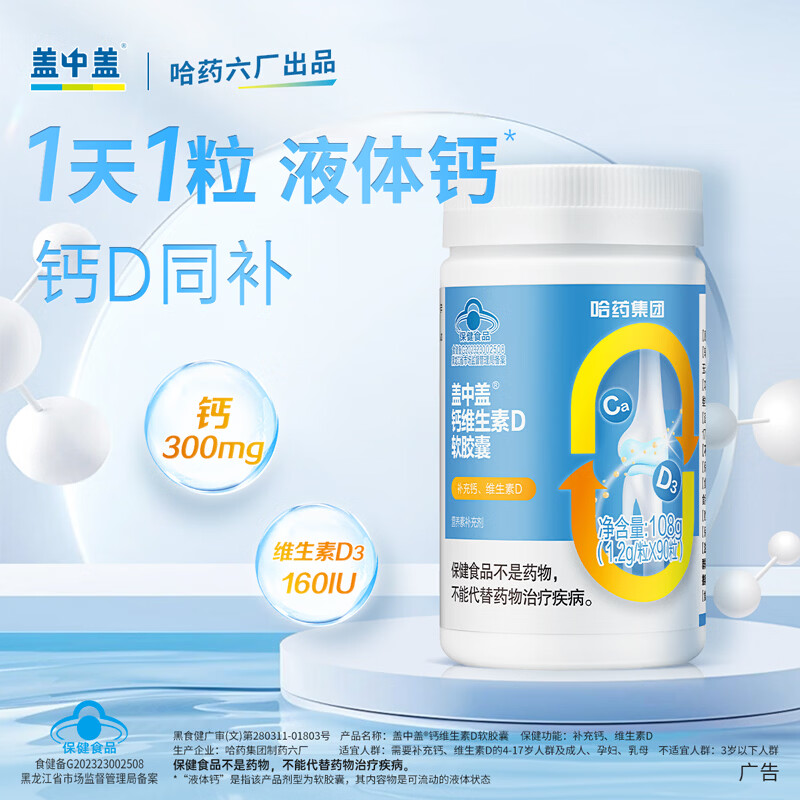 哈药盖中盖钙维生素D软胶囊  液体钙片 中老年青少年儿童学生补钙 90粒*2瓶