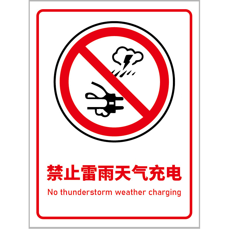 技尼斯  雷雨天禁止充电 5mmpvc板uv;尺寸:30cm*40cm(单位:块)15天内