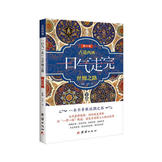古道西风：一口气“走”完丝绸之路：青少版 历史 书籍