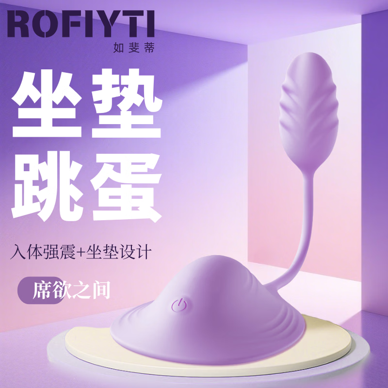 ROFIYTI生理玩具坐垫跳蛋情趣用品玩具远程遥控女性玩具成人用品女士专用 席欲之间-入体强震-【坐垫设计-跳蛋】-紫罗兰