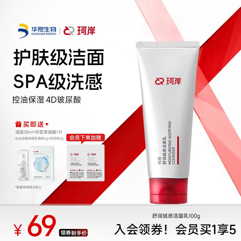 珂岸舒润绒感洁面乳氨基酸洗面奶控油舒缓温和清洁无刺激男女士专用 【SPA级洗感】洁面乳100g