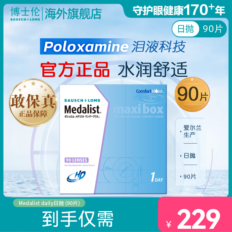 博士伦日抛隐形眼镜90片Medalist透明近视高清原装进口舒适水润 450度