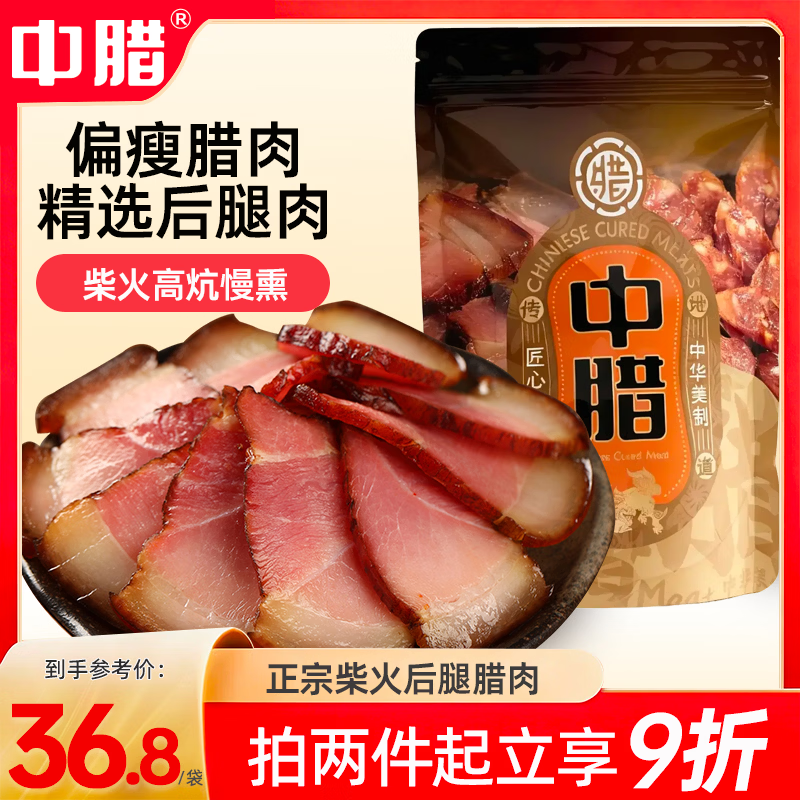 中腊 农家烟熏后腿腊肉500克湖南四川烟熏老腊肉熟食腊味咸肉