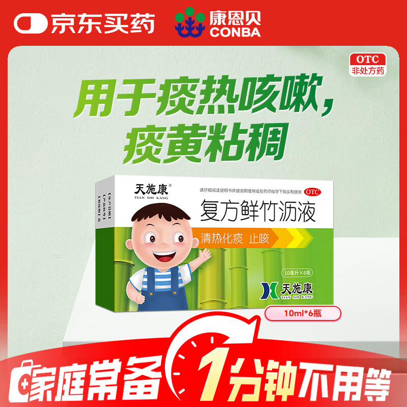 天施康复方鲜竹沥液秒杀价5元 清热化痰止咳