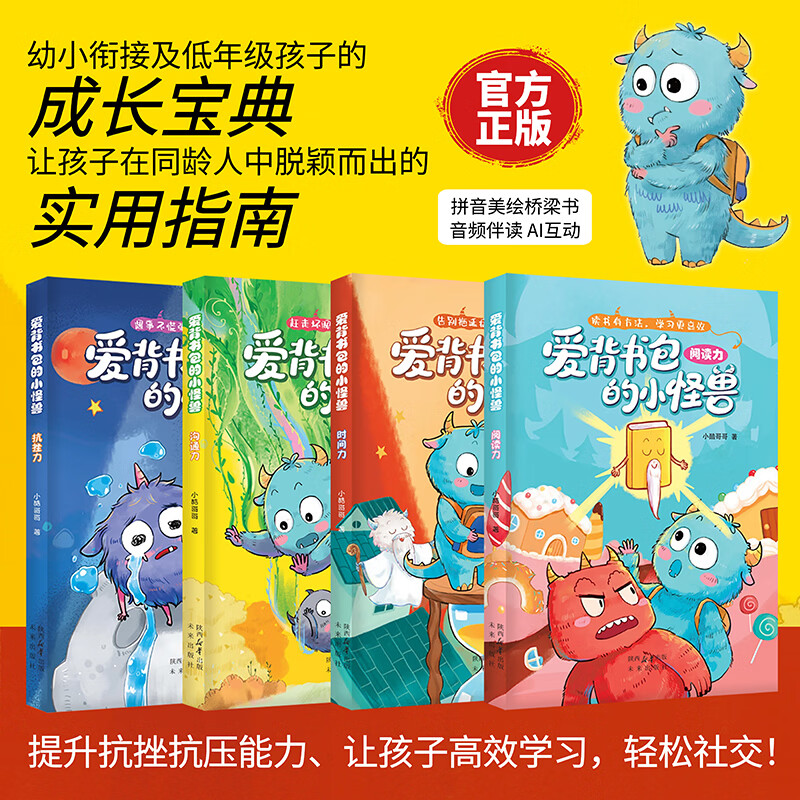 【当当 正版包邮】爱背书包的小怪兽全4册 给6-8岁孩子的能力提升桥梁书解决成长难题提升孩子时间管理阅读探索抗挫抗压高效沟通四大核心能力幼儿读物 鼹鼠的一天 【抖音同款全4册】爱背书包的小怪兽