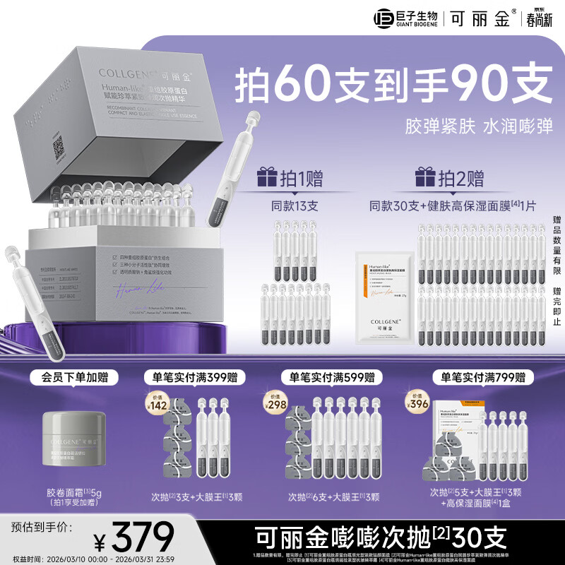 可丽金（COLLGENE）重组胶原蛋白嘭嘭次抛精华抗皱紧致保湿1.2ml*30支礼物送女生
