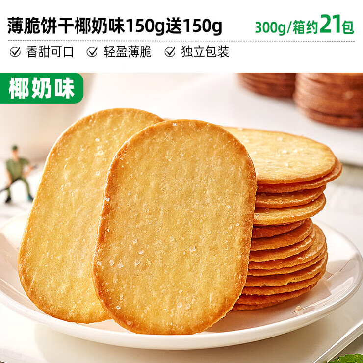 比比赞椰奶薄脆饼干单独包装早餐巧克力薄饼干网红小零食解馋儿童 【约2 【约21包】椰奶味150g送150g发30