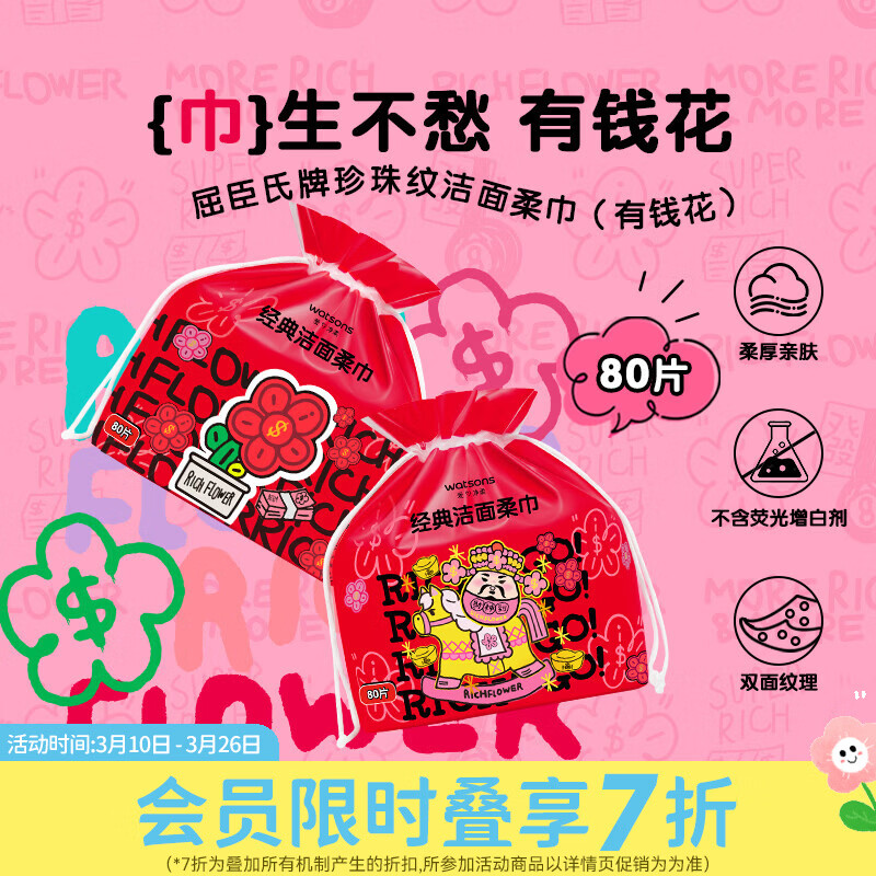 屈臣氏珍珠纹洁面柔巾 珍珠纹洁面柔巾（有钱花） 80片*1包