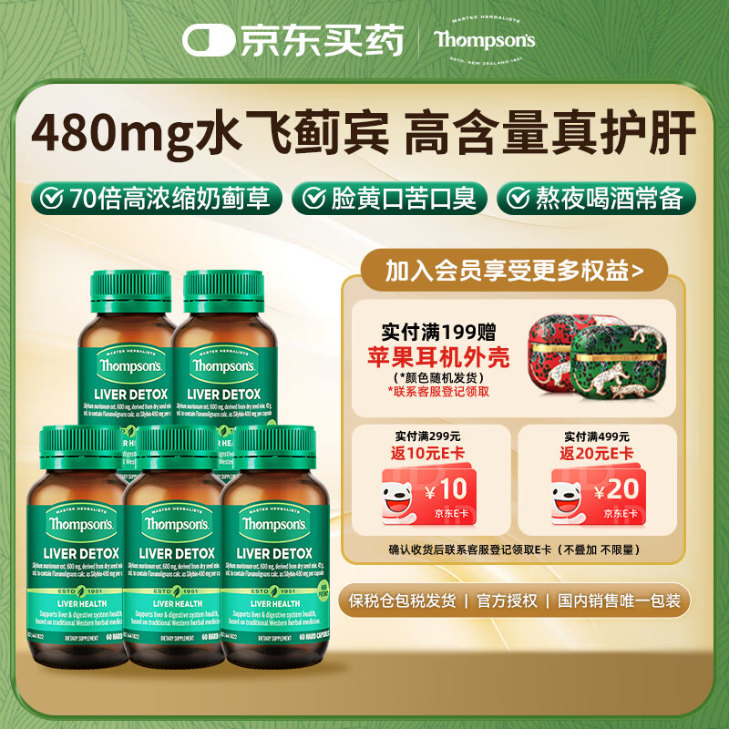 汤普森（Thompson's）奶蓟草护肝片60粒*5瓶 含480mg水飞蓟宾养肝去油熬夜加班应酬常备