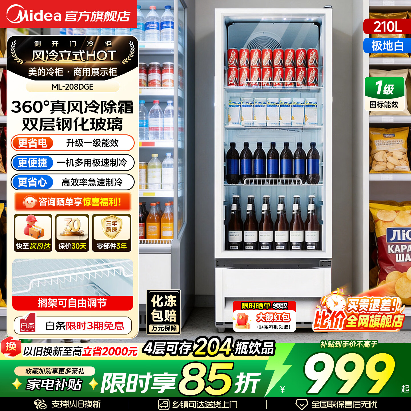 美的（Midea）商用展示柜风冷无霜冰柜超市便利店啤酒饮料保鲜柜全玻璃视窗大容量一级能效冰箱冷柜 全景玻璃|断电保护|超低能耗|白 208L