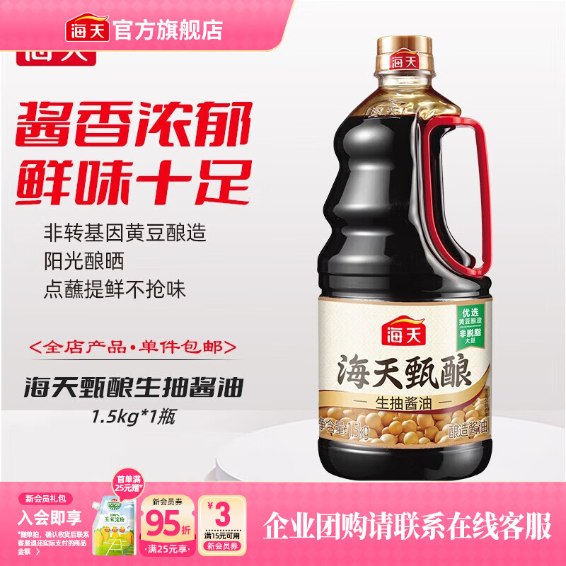 海天酱油 甄酿生抽1.5kg 酿造酱油炒菜点蘸 家用非转基因黄豆调味品 【大容量】甄酿生抽1.5kg*1