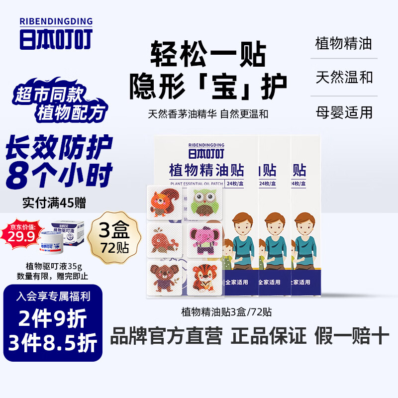 日本叮叮植物精油防叮贴宝宝儿童成人户外防护驱叮贴神器 防叮贴3盒72贴