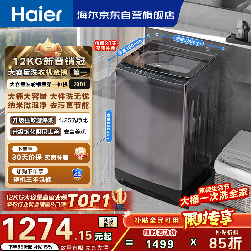 海尔（Haier）全自动波轮洗衣机12KG大容量 直驱变频 玻璃上盖 家用租房 家电国家补贴 以旧换新 XQB120-BZ20D1