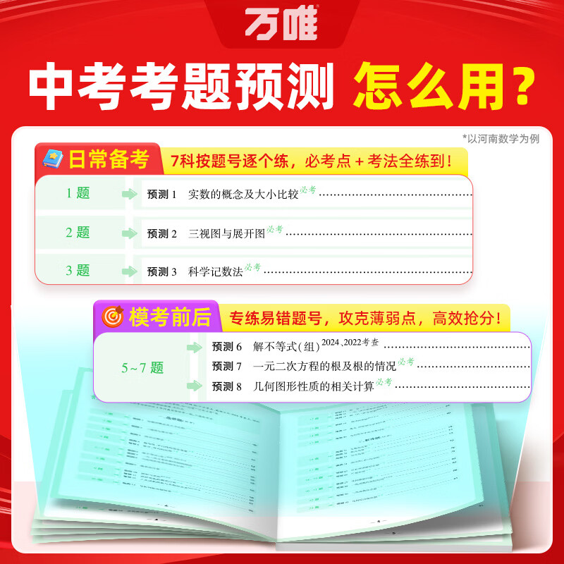 2026万唯中考7科考题预测临考抢分攻略逐题预测答题模板提分视频初三总复习考前押题语数英物化道历全国通版8省专版万维教育 【考题预测】逐题攻克 河南专版