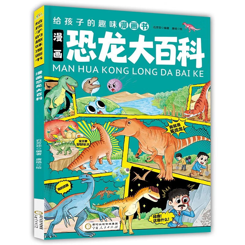 宁夏人民 给孩子的趣味漫画书 漫画恐龙大百科