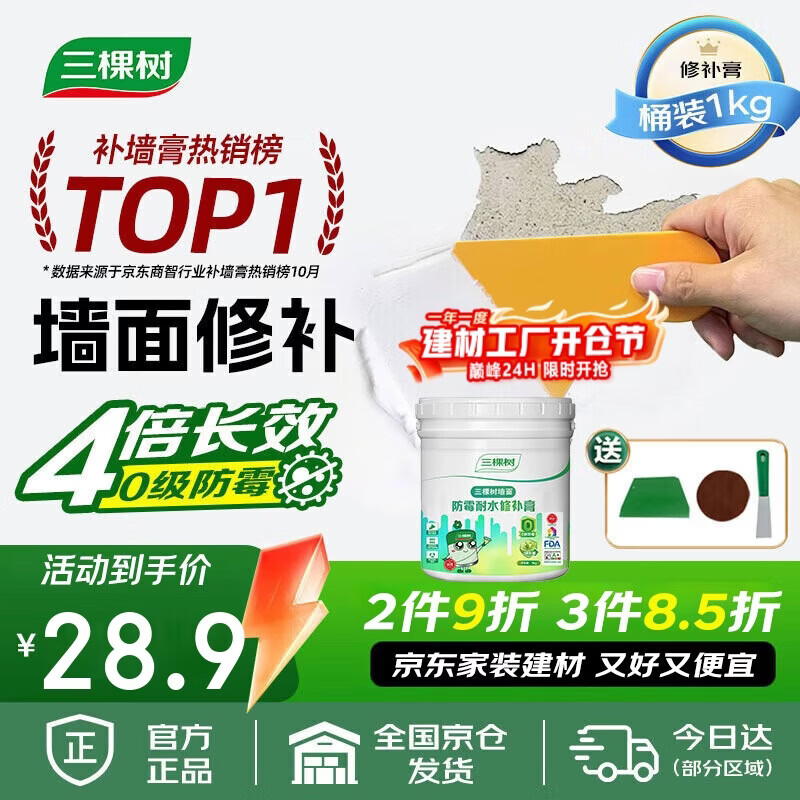 三棵树漆补墙膏防水抗菌白墙面去污修复补墙神器墙皮脱落腻子粉墙面修复膏