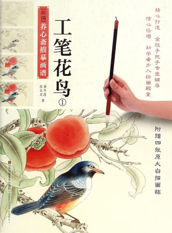 工笔花鸟(1)/新编养心斋描摹画谱