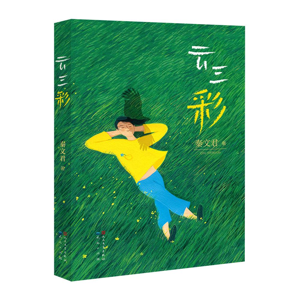 云三彩（秦文君作品，关注孩子成长，深入孩子的内心世界，注重人文关怀。）使用感如何?