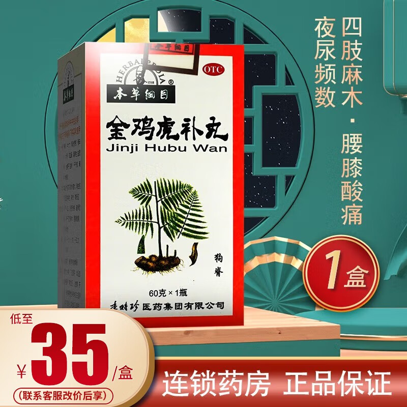 本草纲目 金鸡虎补丸 60g 李时珍金鸡虎骨丸 【1盒装】联系咚咚改35元