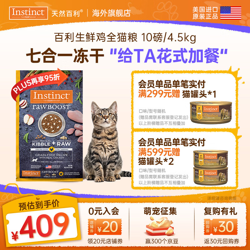 instinct天然百利猫粮 进口鸡肉增肥宠物小幼猫成猫老年猫英短美短猫主粮 【拯救挑食怪-效期26/12】原食生鲜鸡肉全猫粮4.5kg