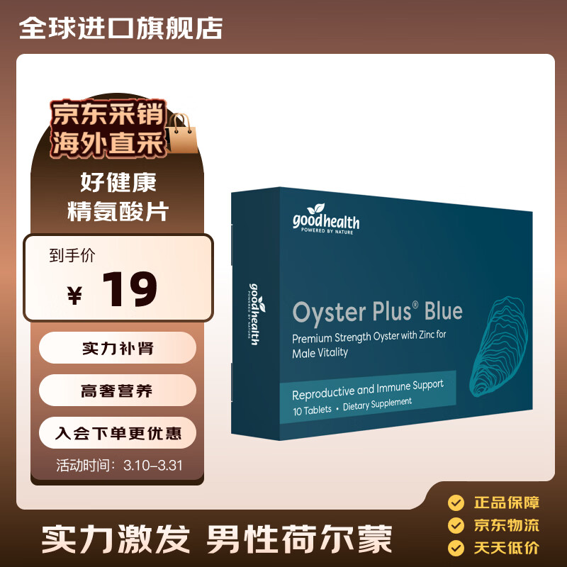 好健康goodhealth牡蛎精华生蚝精氨酸锌片10粒补肾固精阳壮促睾男士保健