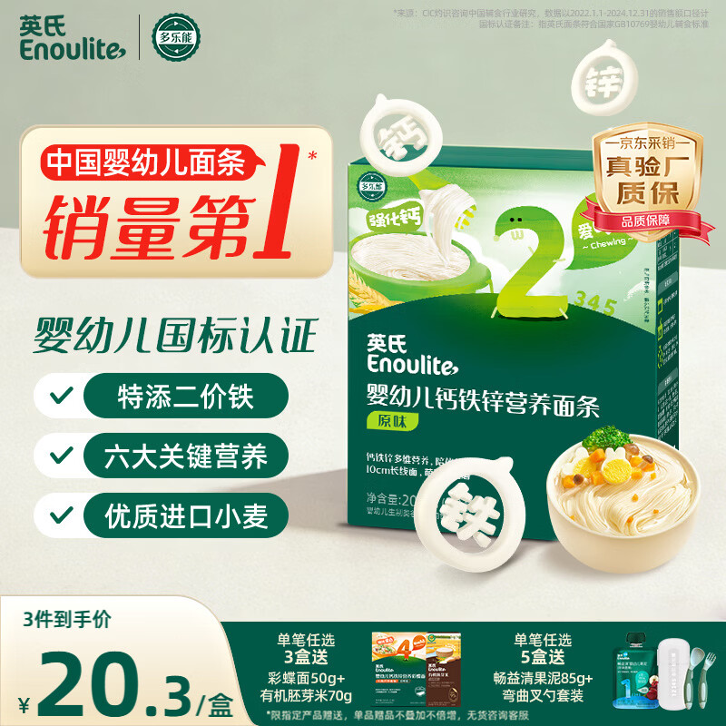 英氏婴幼儿钙铁锌面条原味200g 宝宝辅食挂面儿童面早餐面 采销真验厂