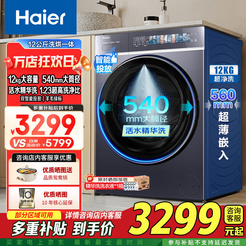 海尔（Haier）海尔洗衣机云溪4.0 25年新款 12公斤超薄嵌入 精华洗 双智投 大容量 滚筒洗衣机 XQG120-SDE588BU1 滚筒 12kg 560深+540筒+精华洗+双智投