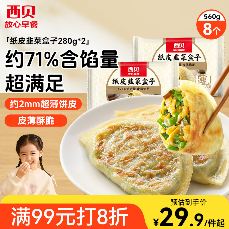 西贝莜面村纸皮韭菜盒子560g 8片 馅饼早餐半成品速食空气炸锅食物开学早餐