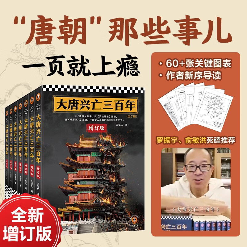 大唐兴亡三百年全7册 全新增订版 通俗唐史标杆之作 俞敏洪罗振宇力荐 唐朝唐代历史中国史 王觉仁