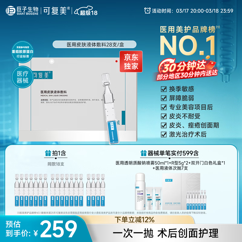可复美医用敷料皮肤修复液体敷料补水次抛状创面护理28支【超级18