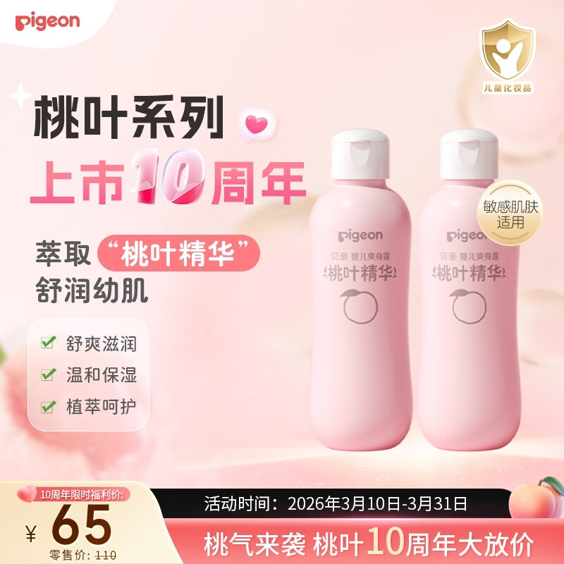 贝亲（Pigeon）桃子水  婴儿爽身露 四季通用 200ml  *2