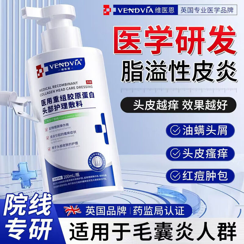 Vendvia医用洗发水重组胶原蛋白头部护理敷料药头皮痒止痒毛囊炎头部专用 2支医用洗发水【去屑止痒毛囊炎专用】