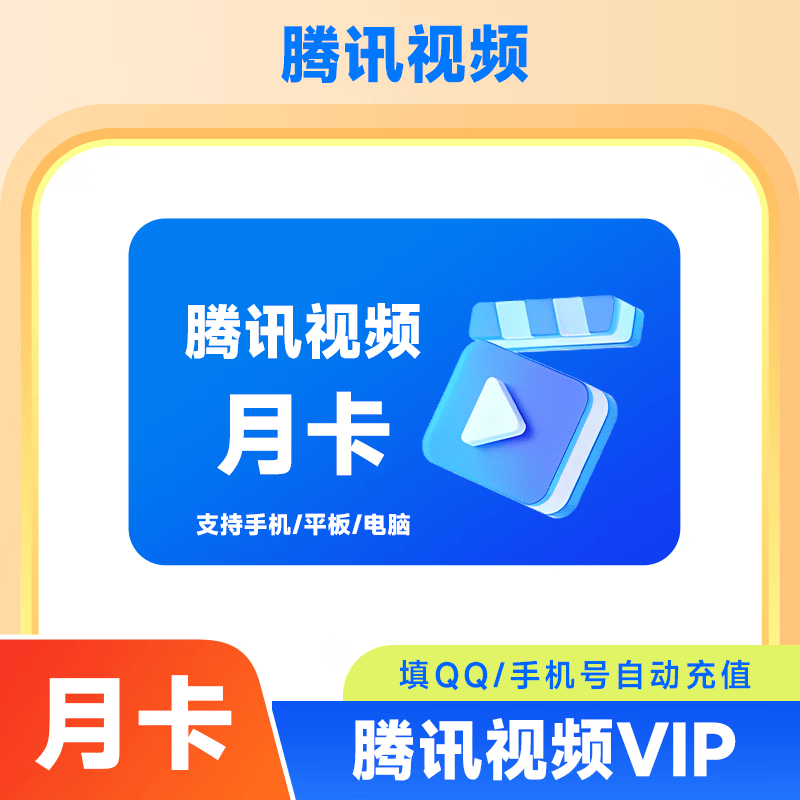 【直充】腾讯视频会员VIP月卡/季卡/年卡腾讯VIP 自动充值VIP会员 不支持电视端 腾讯视频会员VIP 腾讯视频VIP月卡