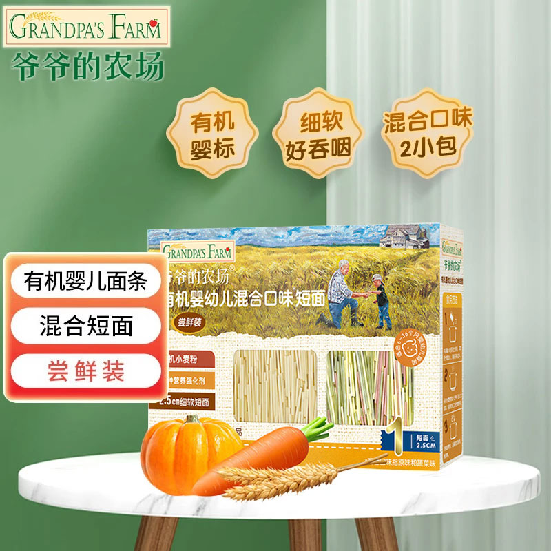 爷爷的农场婴儿面条 6月+宝宝儿童有机婴标辅食 婴幼儿面条营养蔬菜短面 【有机婴标】蔬菜味25g+原味25g