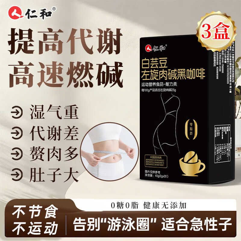 仁和白芸豆左旋肉碱美式黑咖啡0糖0脂0卡肥胖有氧减脂健身运动3盒