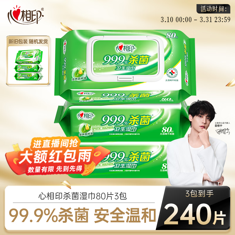 心相印【田栩宁推荐】杀菌湿巾80片*3包 带盖抽取湿纸巾 新老包装随机发