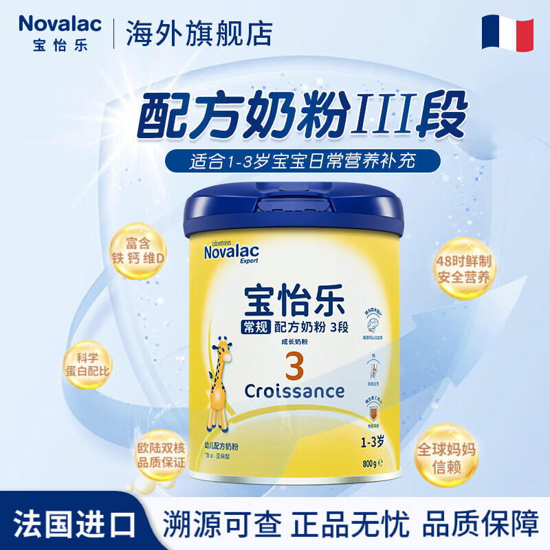 novalac宝怡乐常规配方奶粉新生婴幼儿配方奶粉800g/罐 常规3段800g*1罐