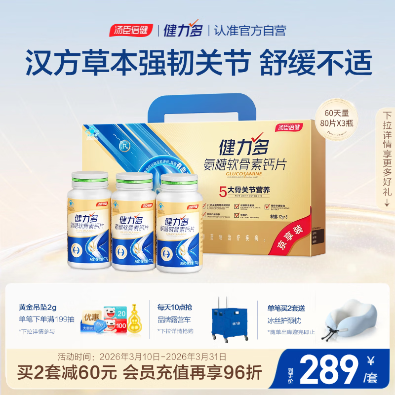 健力多汤臣倍健健力多氨糖软骨素钙片240片 中老年成人补钙片 送礼礼盒