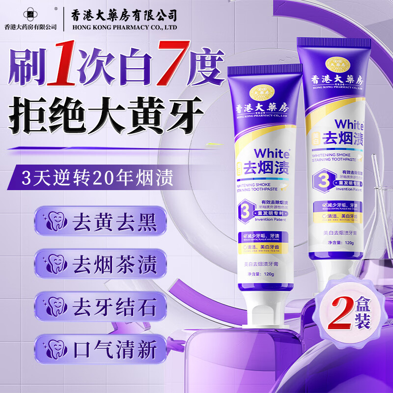 香港大药房有限公司美白去渍牙膏口臭去黄去牙渍去烟渍牙垢茶渍清新口气重嘴巴臭2盒